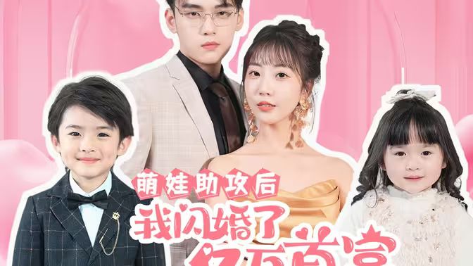 萌娃助攻后我闪婚了亿万首富 - 第69集完结_团队介绍_沐风影影-剧透网